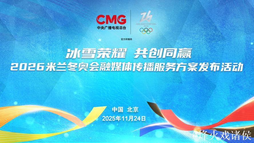 冰雪荣耀 共创同赢！中央广播电视总台2026米兰冬奥会融媒体传播服务方案发布